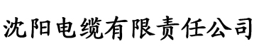 aqq香蕉视频电缆厂logo